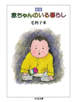 cover image of 新版　赤ちゃんのいる暮らし